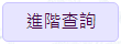 進階查詢按鈕
